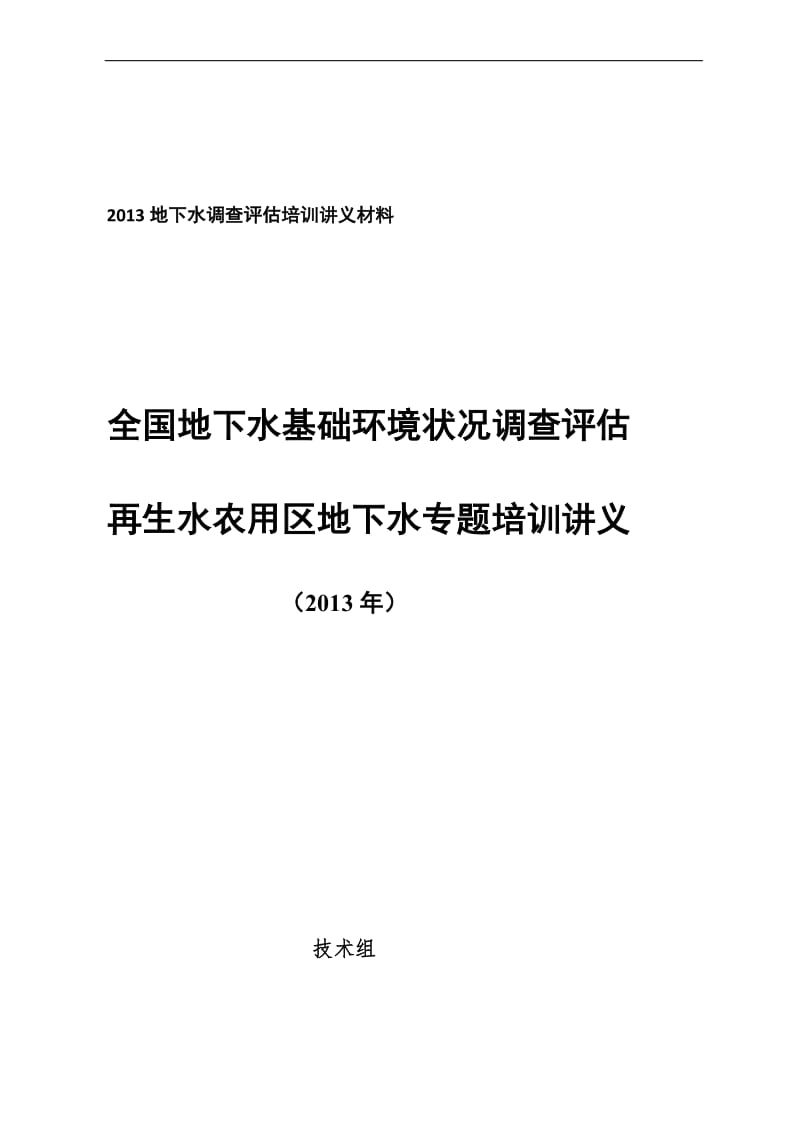 再生水农用区地下水基础环境状况调查评估培训材料.doc_第1页