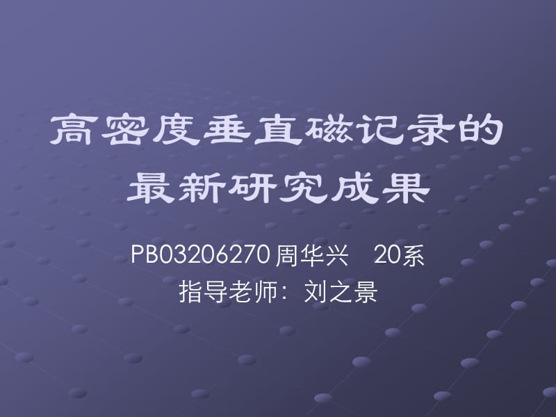 高密度垂直磁记录最新研究成果.ppt_第1页