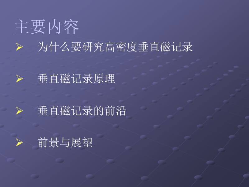 高密度垂直磁记录最新研究成果.ppt_第2页