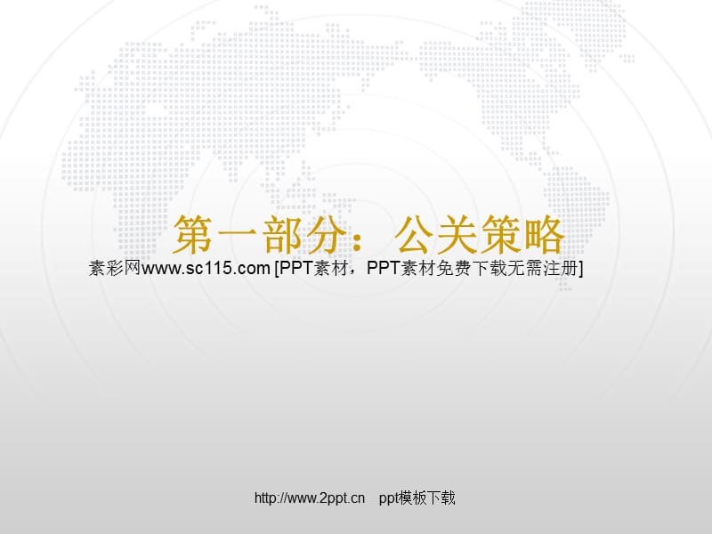 10周年庆典企业策划上PPT模板.ppt_第3页