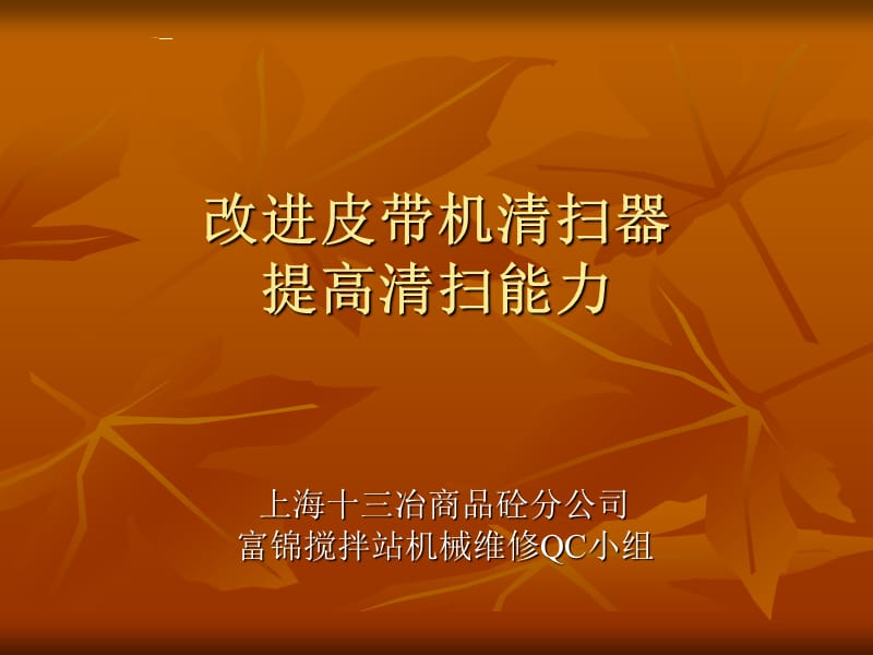 改进皮带机清扫器提高清扫能力.ppt_第1页