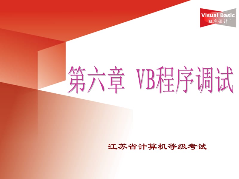 教学要求了解程序中可能出现的三种错误掌握设置自动语法.ppt_第1页