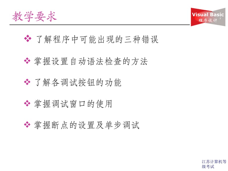 教学要求了解程序中可能出现的三种错误掌握设置自动语法.ppt_第2页