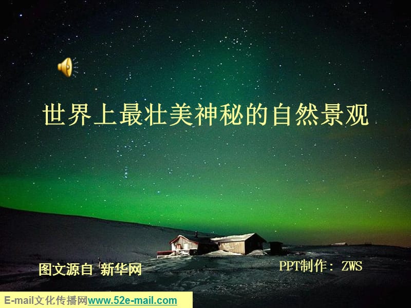 世界上最壮美神秘的自然景观.ppt_第1页