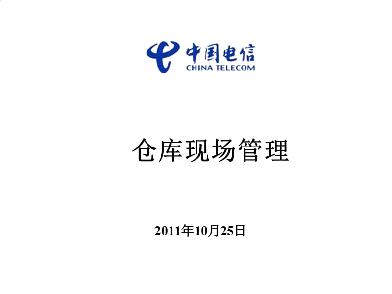 仓库现场管理.ppt_第1页