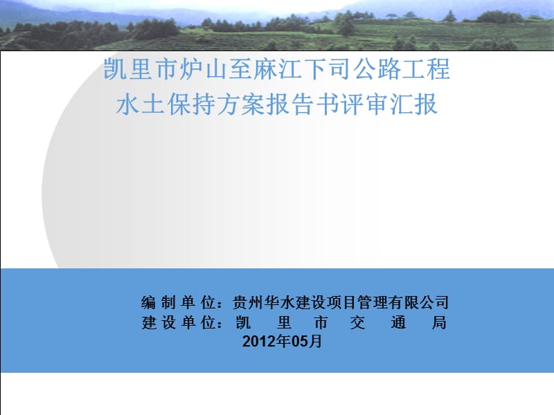 公路工程水土保持方案.ppt_第1页