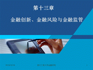 货币银行学课件——第十三章 金融创新金融监管.ppt