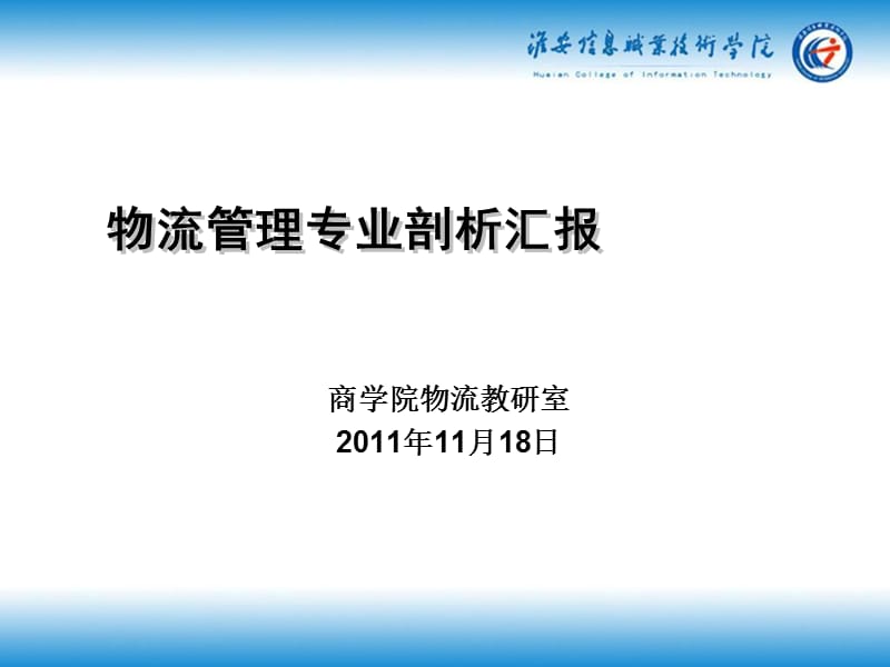 [PPT模板]物流管理中专业剖析汇报ppt.ppt_第1页