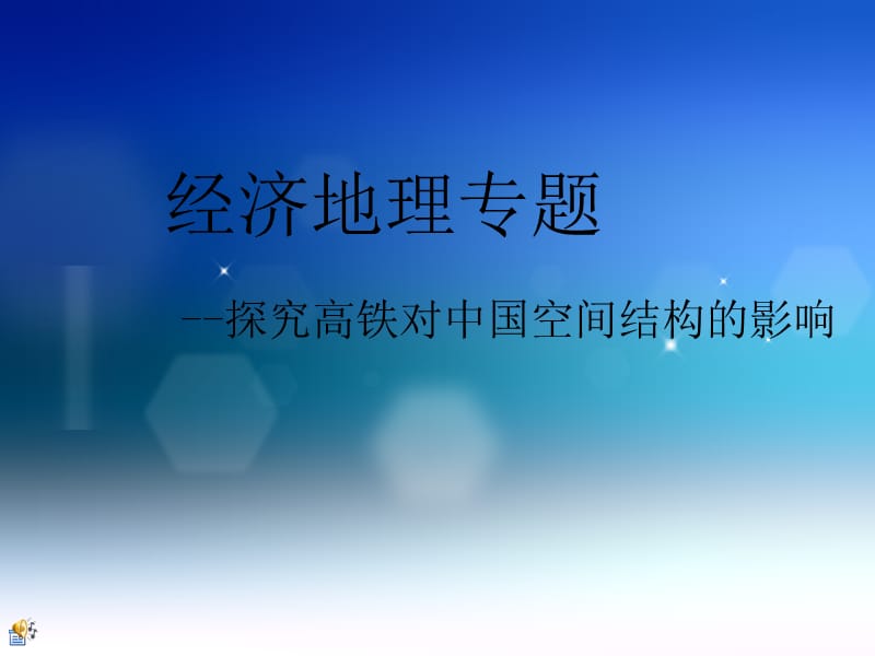 探究高铁对中国空间结构的影响.ppt_第1页