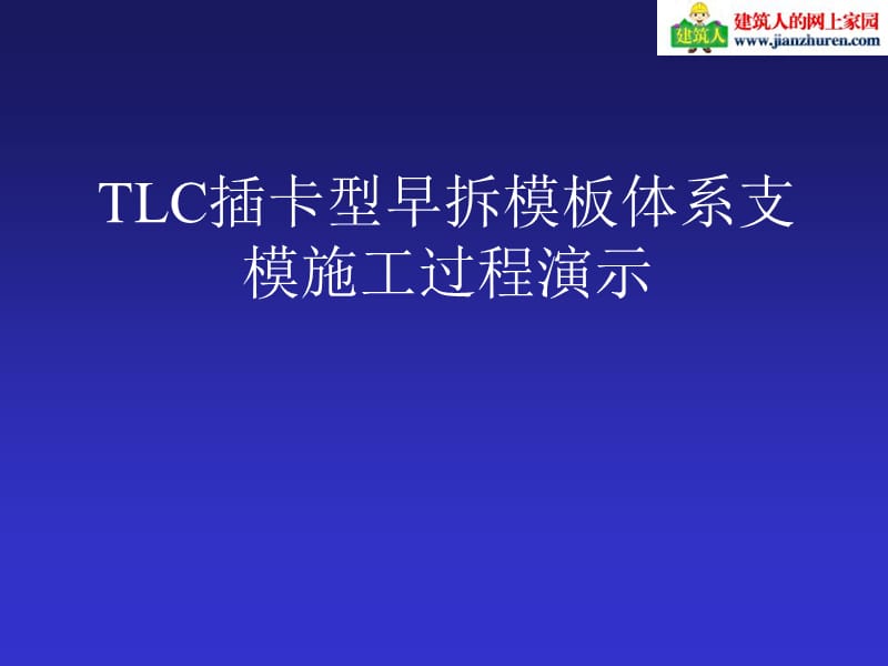 TLC插卡型早拆模施工过程演示.ppt_第1页