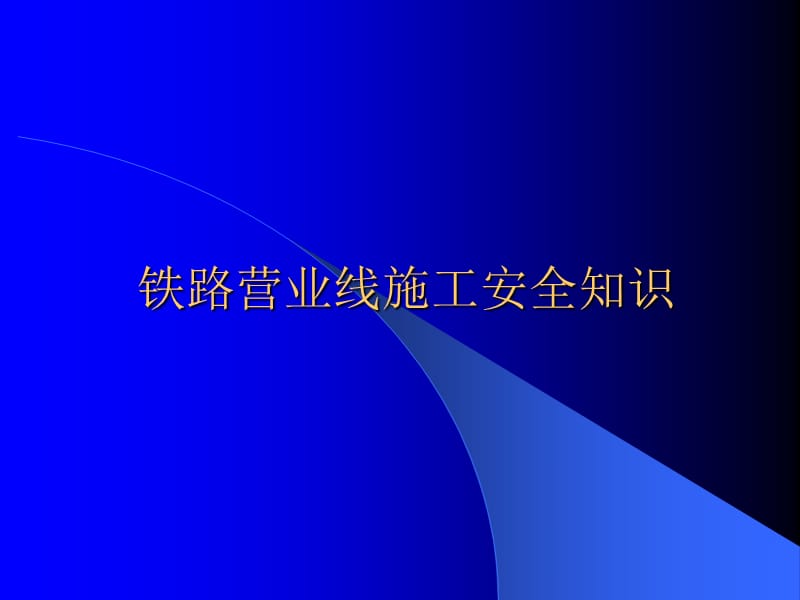 铁路营业线施工安全知识培训教材内容周.ppt_第1页