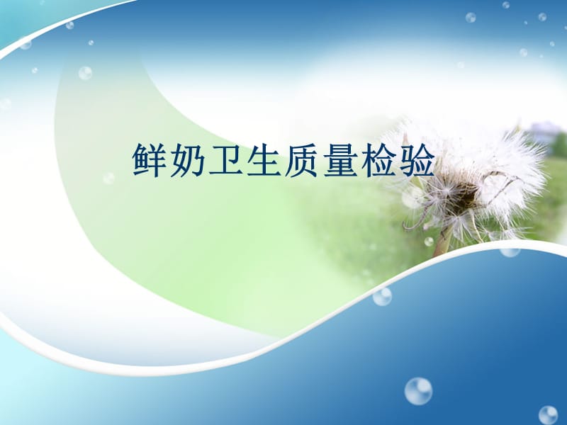 鲜奶卫生质量检验.ppt_第1页