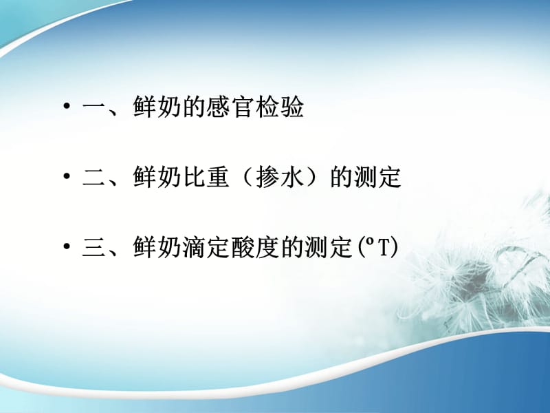 鲜奶卫生质量检验.ppt_第3页