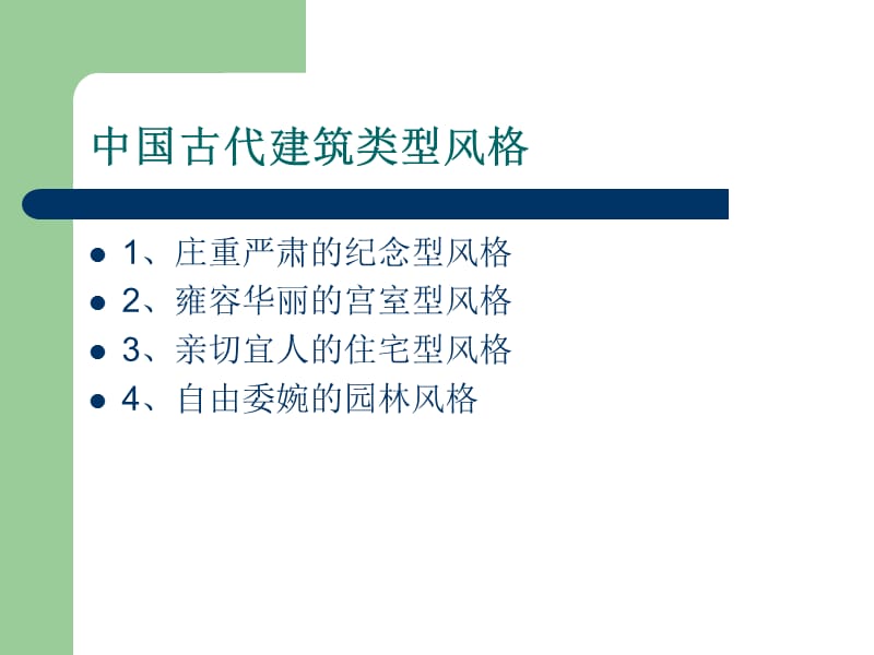 中国古代房屋建筑风格.ppt_第2页