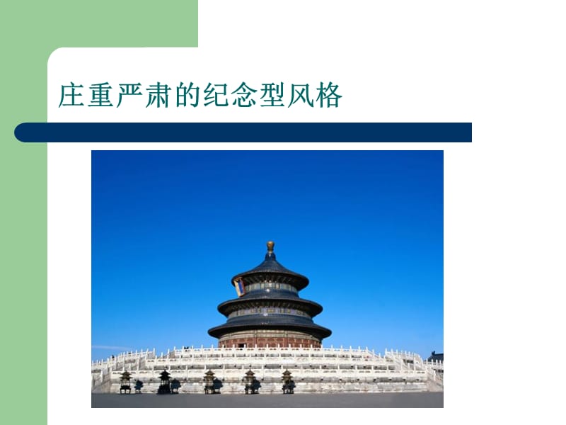 中国古代房屋建筑风格.ppt_第3页