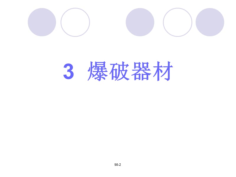 031爆破器材GU.ppt_第2页