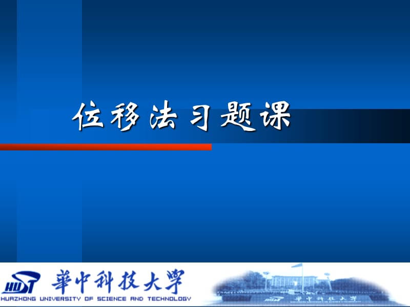 位移法习题课+1.ppt_第1页