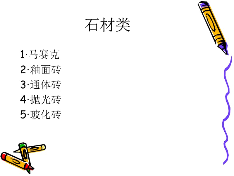 建筑装饰材料解说.ppt_第3页