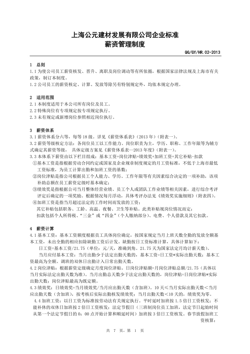 hr.02 薪资管理制度2012.doc_第1页