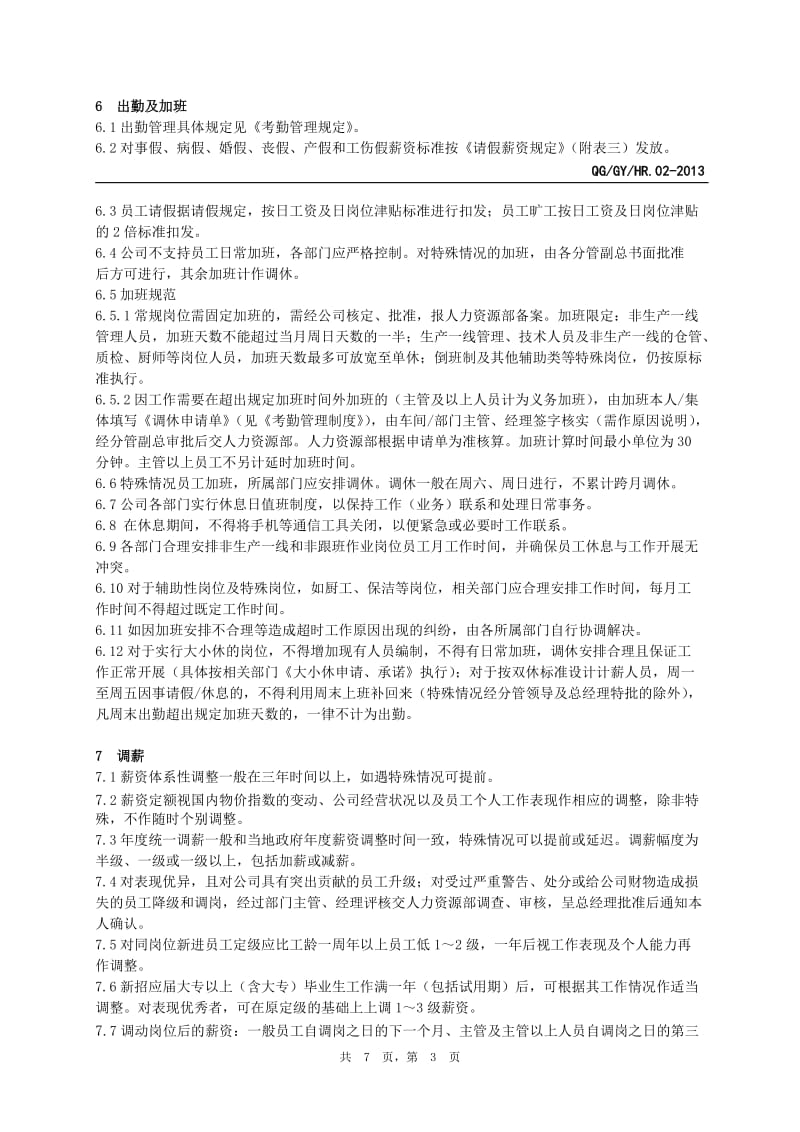 hr.02 薪资管理制度2012.doc_第3页