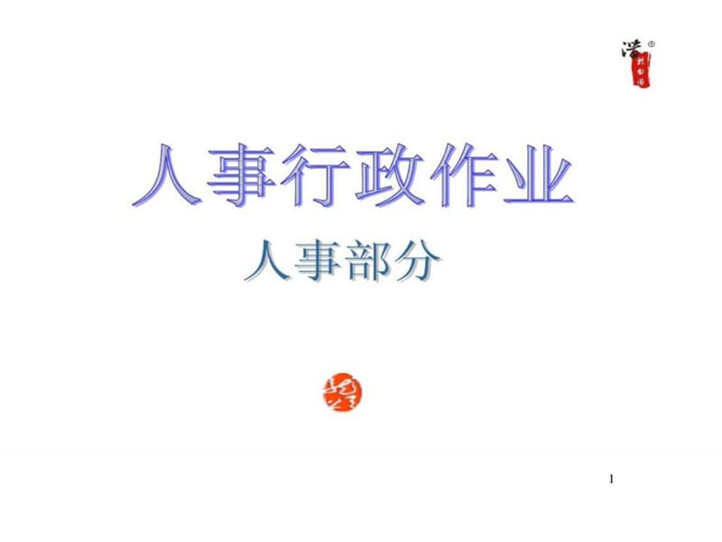 《人事行政作业》PP中T课件.ppt_第1页