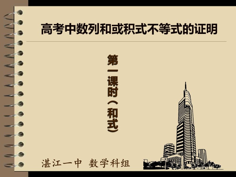 高考中数列和或积式不等式的证明.ppt_第1页