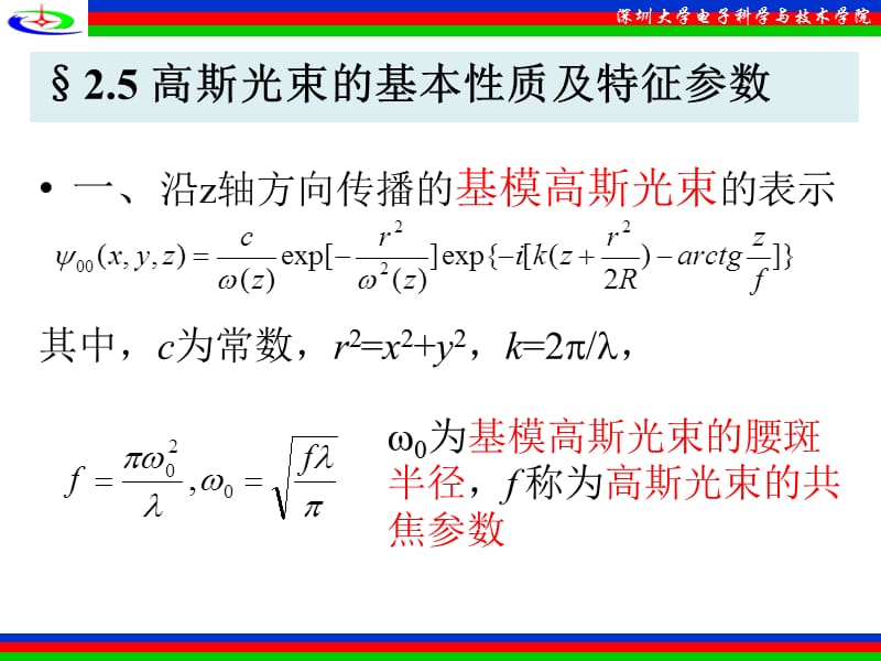 高斯光束的基本质及特征参数.ppt_第1页