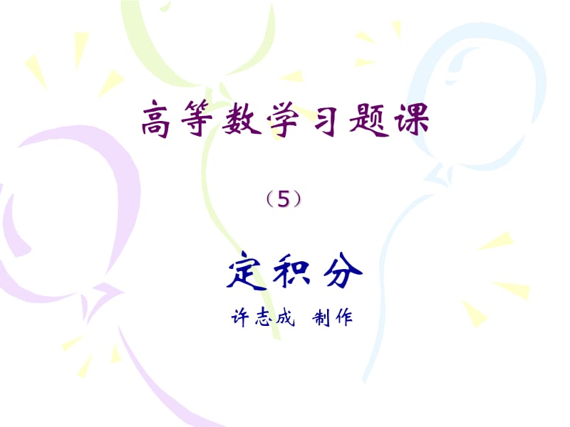 高等数学习题课5.ppt_第1页