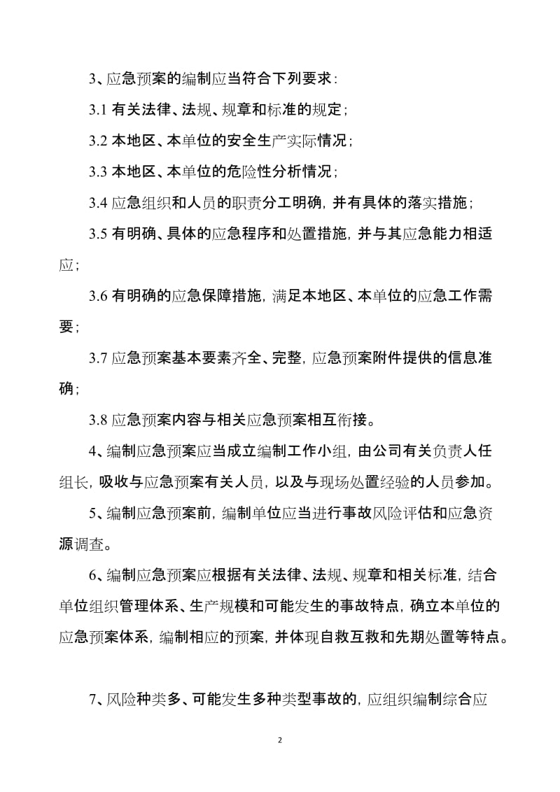 应急预案编制、评审、备案、培训、评估和修订制度.doc_第2页