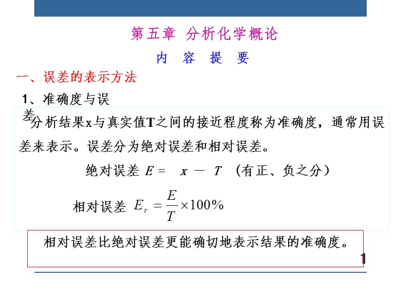 五章分析化学概论.ppt_第1页