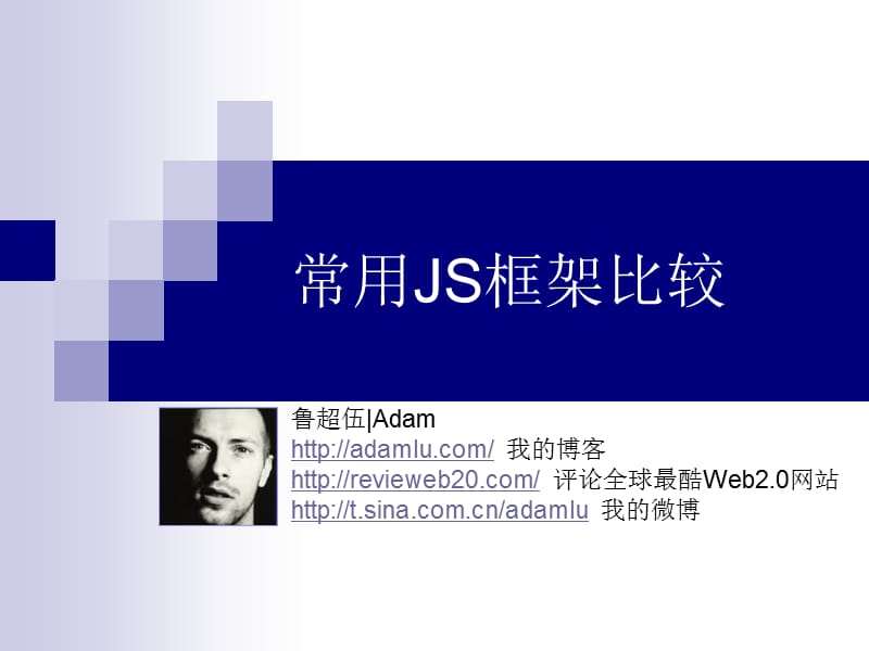 常用JS框架比较.ppt_第1页