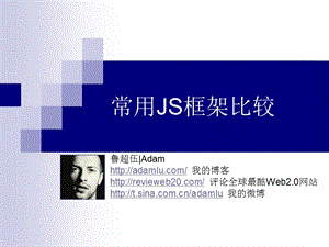 常用JS框架比较.ppt