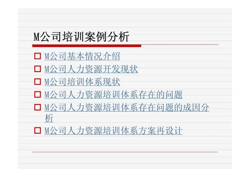 M公司培训案例分析四(1).ppt_第2页