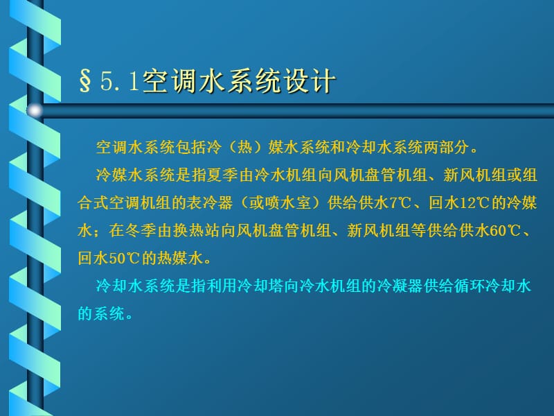 中央空调水系统设计.ppt_第1页