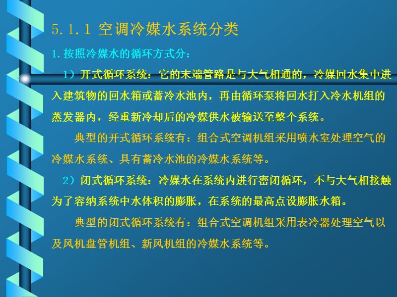 中央空调水系统设计.ppt_第2页