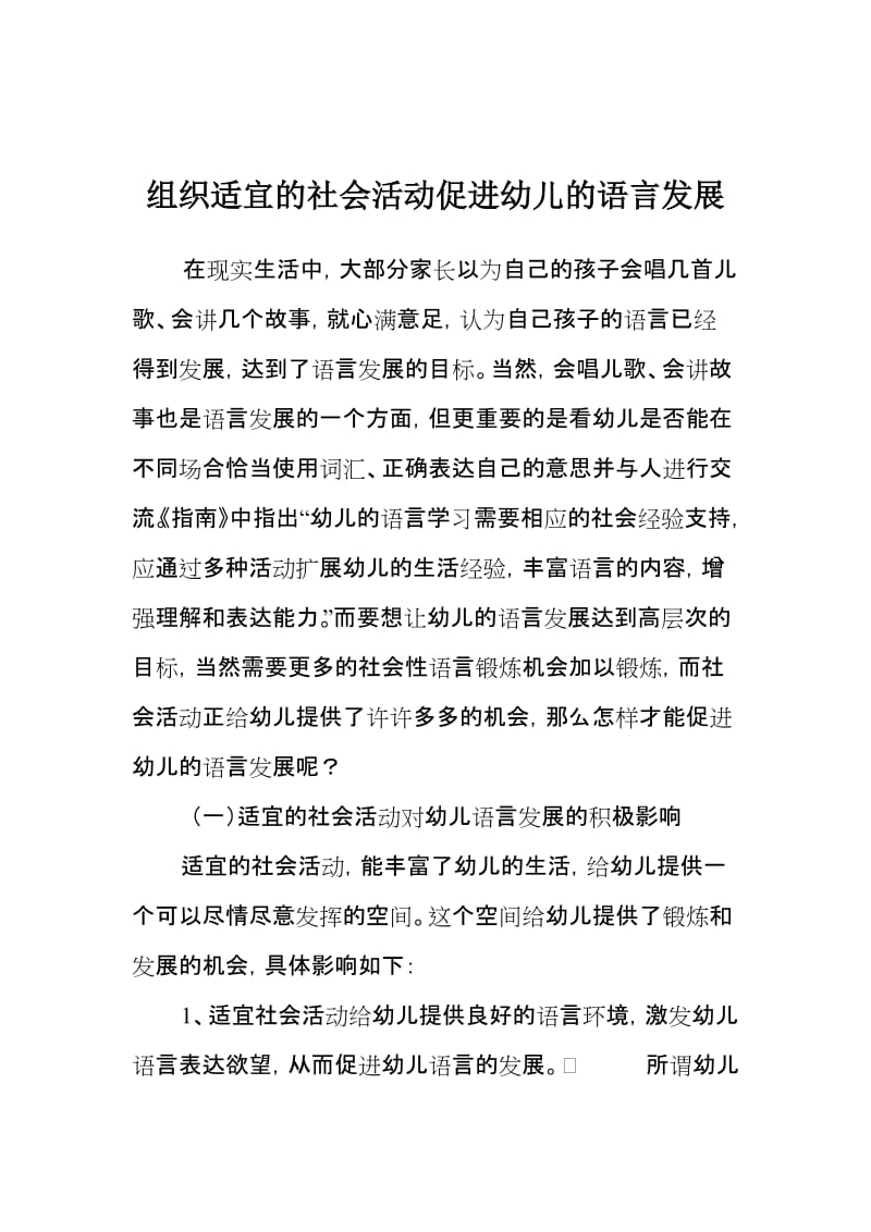 组织适宜的社会活动促进幼儿的语言发展.doc_第1页