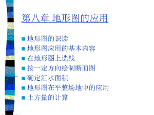 第八部分地形图的应用.ppt