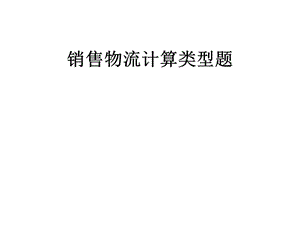 销售物流计算题总结.ppt