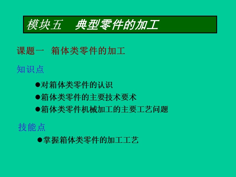 课题一箱体类零件的加工.PPT_第1页