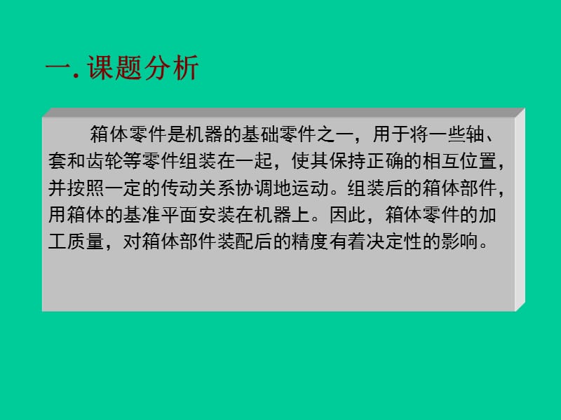 课题一箱体类零件的加工.PPT_第2页