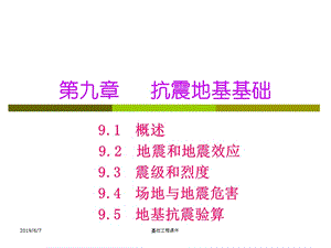 土木基础工程课件--第九章抗震地基基础.ppt