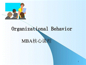 《MBA核心关课程》PPT课件.ppt