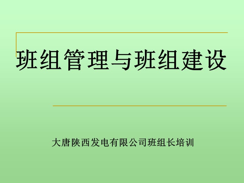 陕西公司班组长培训课件最终版3月18日.ppt_第1页