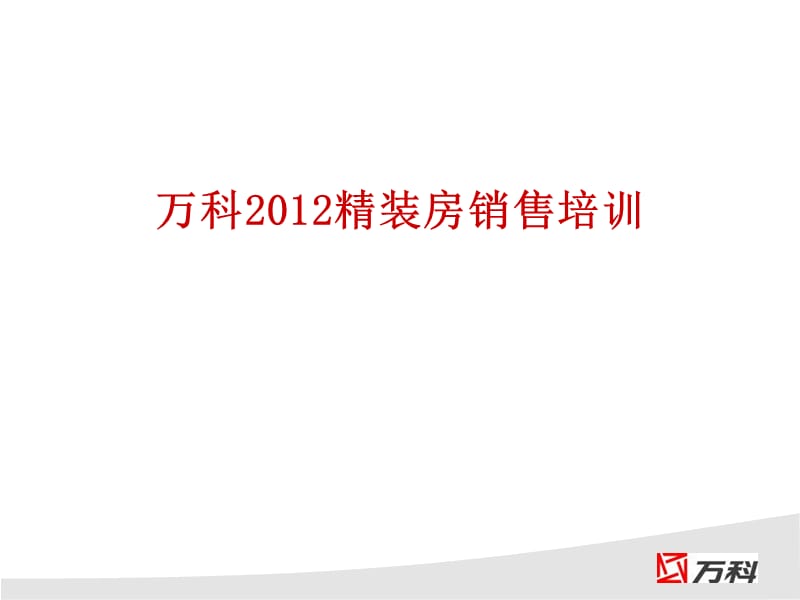 万科2012精装房销售培训.ppt_第1页