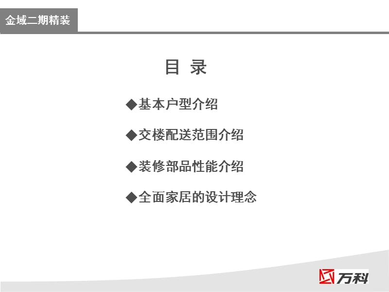 万科2012精装房销售培训.ppt_第2页