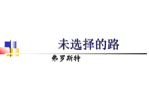 鲁教版六年级下册未选择的路课件1.ppt