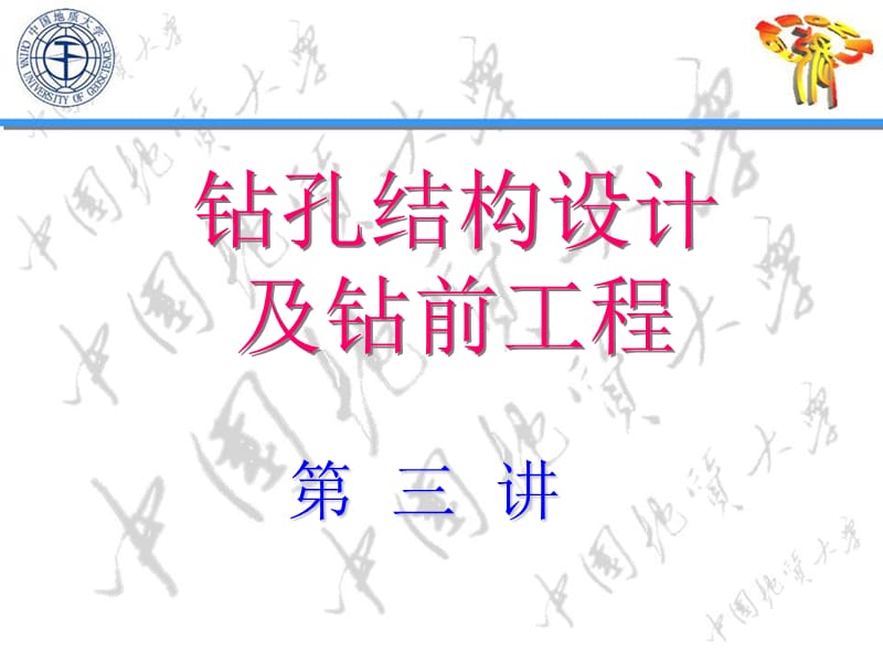 钻孔结构设计与钻前工程.ppt_第1页