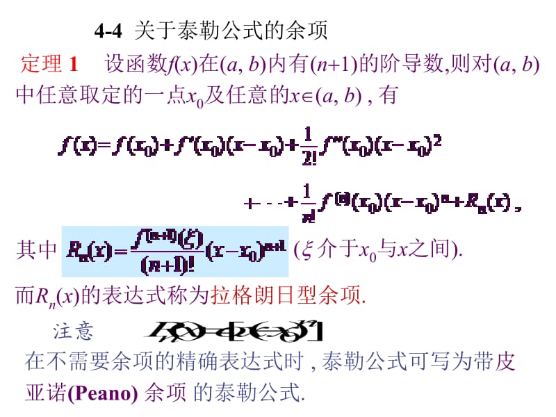 高等数学北大第二版44泰勒公式的余项.ppt_第1页