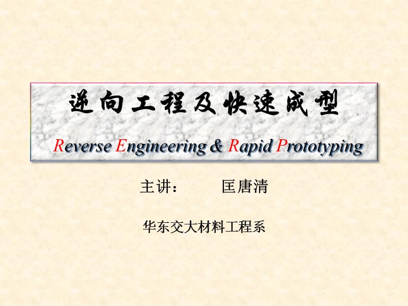 《逆向工程及快速成型原理》讲义——RT篇.ppt_第1页