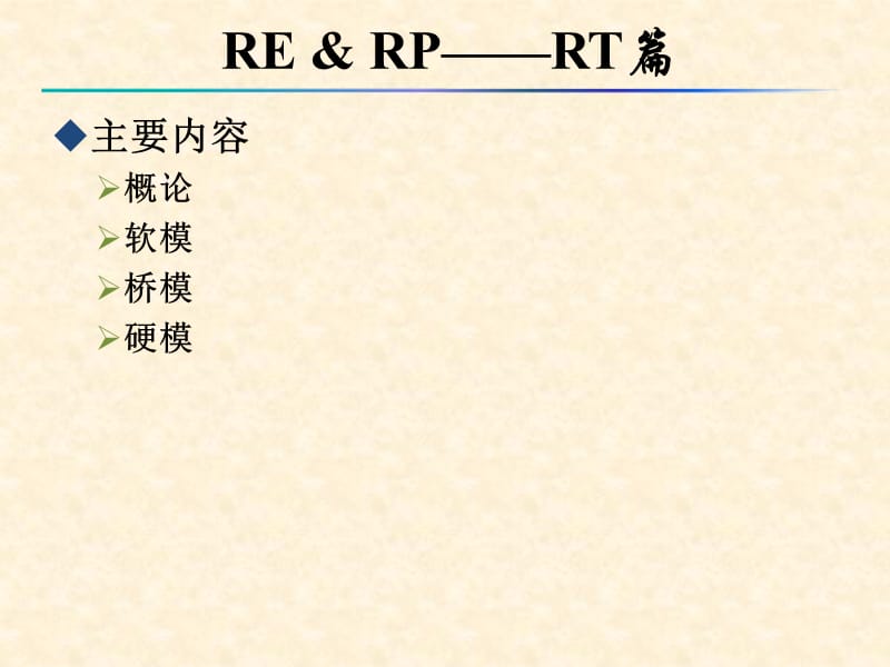 《逆向工程及快速成型原理》讲义——RT篇.ppt_第2页